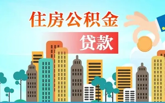 沂源离职后离职公积金多久可以取（离职公积金多久可以全部提取吗）